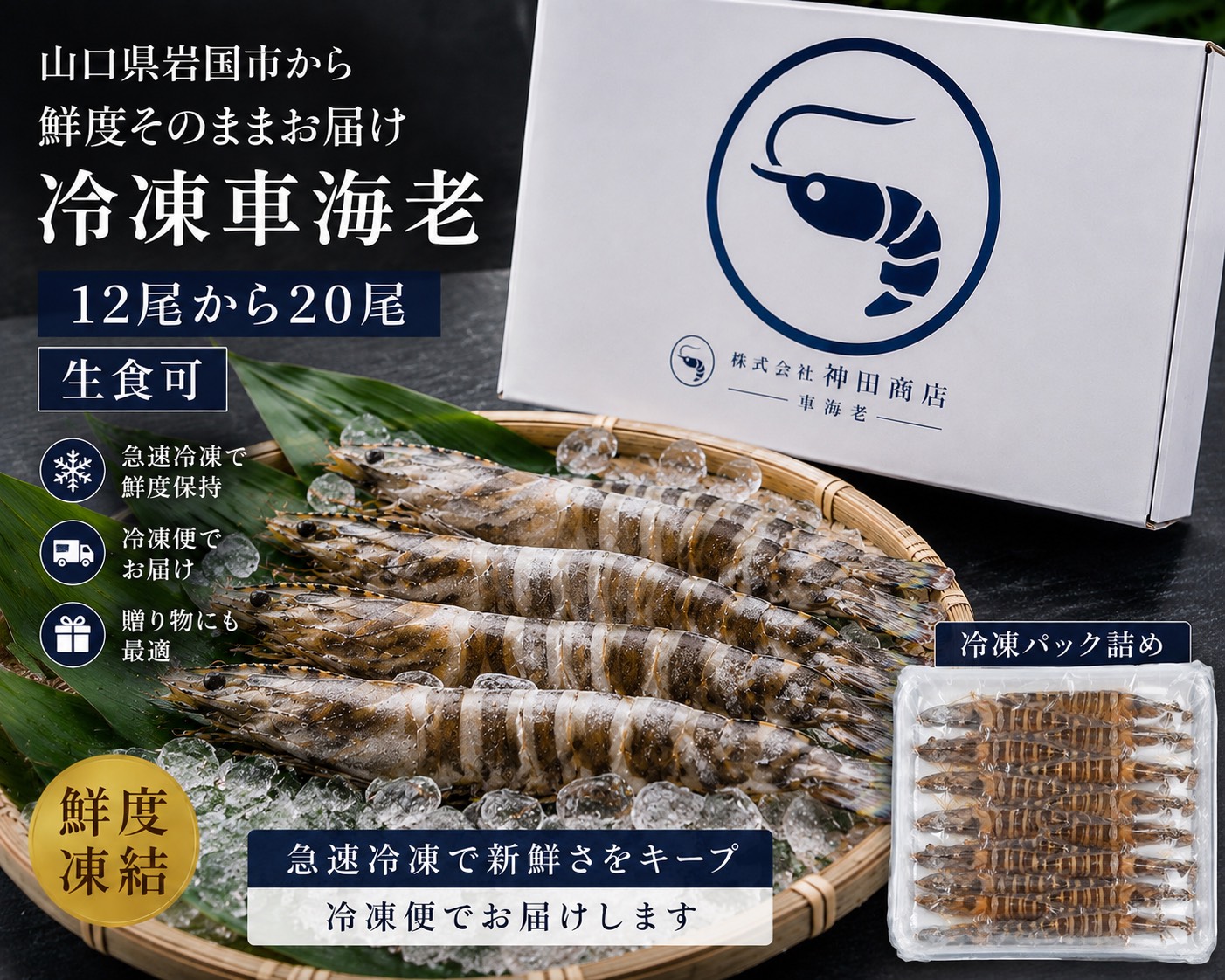神田商店 冷凍車海老（生食可・お刺身用）500g/800g — 岩国 通津の車海老養殖場 産地直送